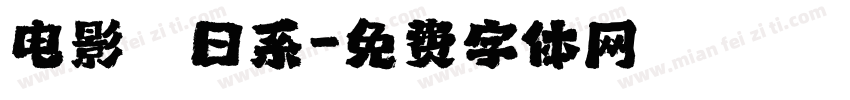 电影　日系字体转换